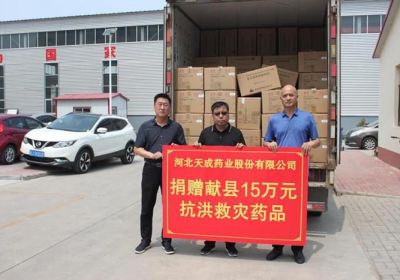 洪水无情，人有情，天成药业为河北省洪水灾区捐赠药品